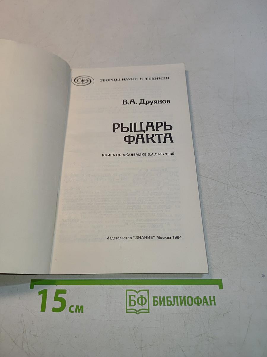 Рыцарь факта