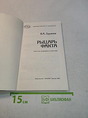 Рыцарь факта
