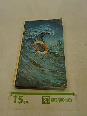 Тайны морских катастроф