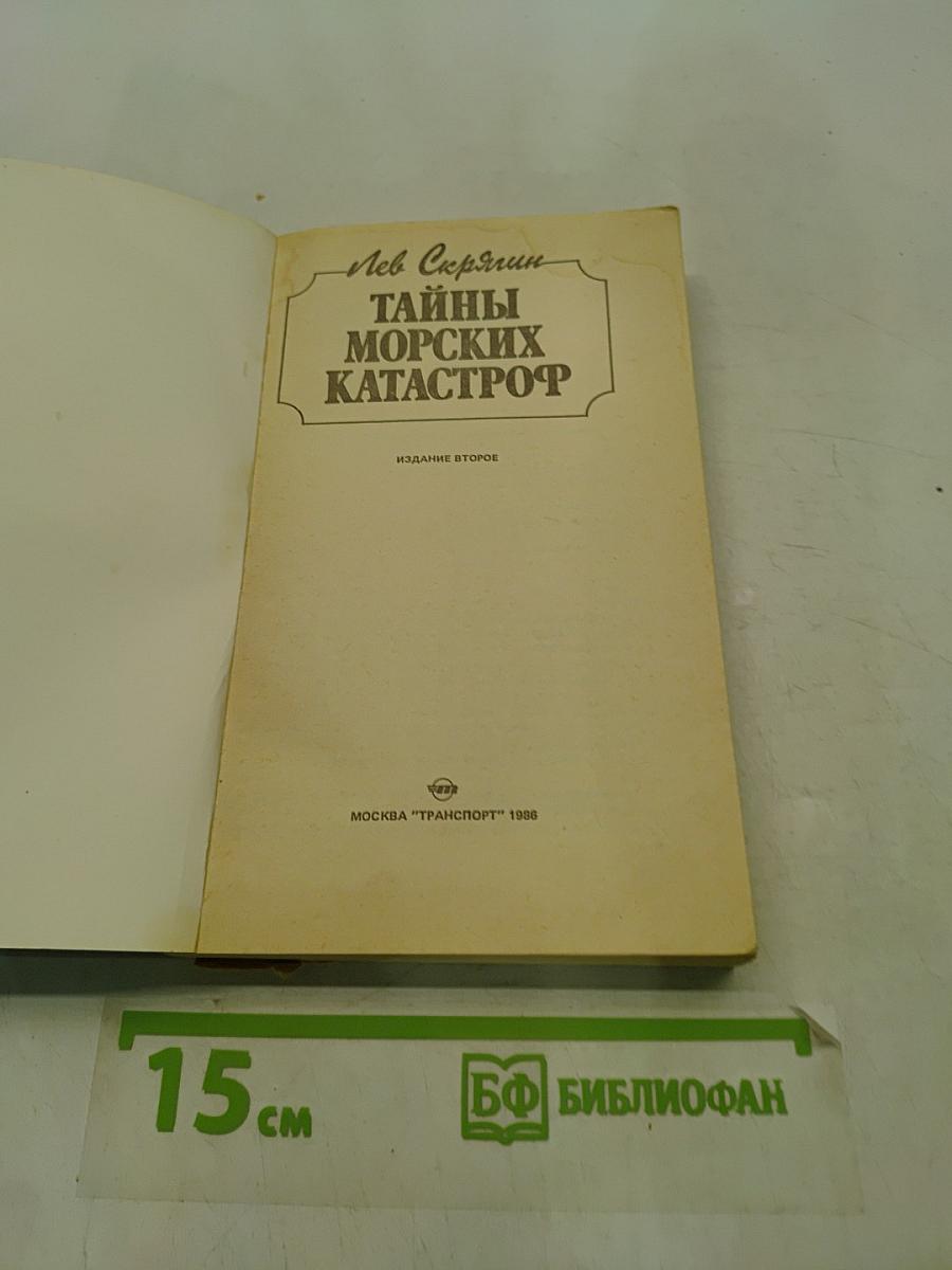 Тайны морских катастроф