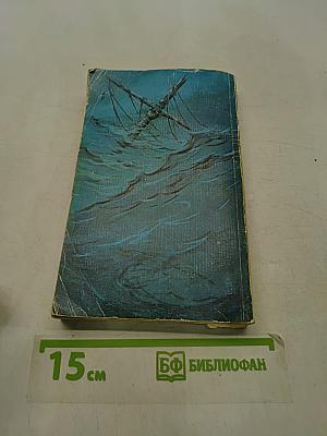 Тайны морских катастроф
