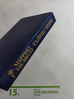 Тайны моря