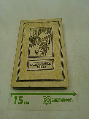 Шах помидорному королю