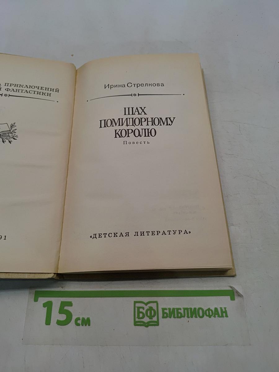 Шах помидорному королю