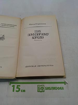 Шах помидорному королю