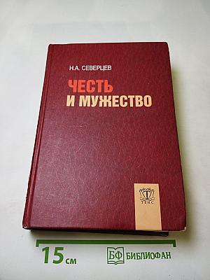 Честь и мужество