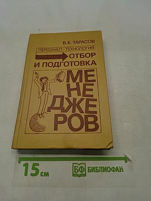 Отбор и подготовка менеджеров. Персонал-технология