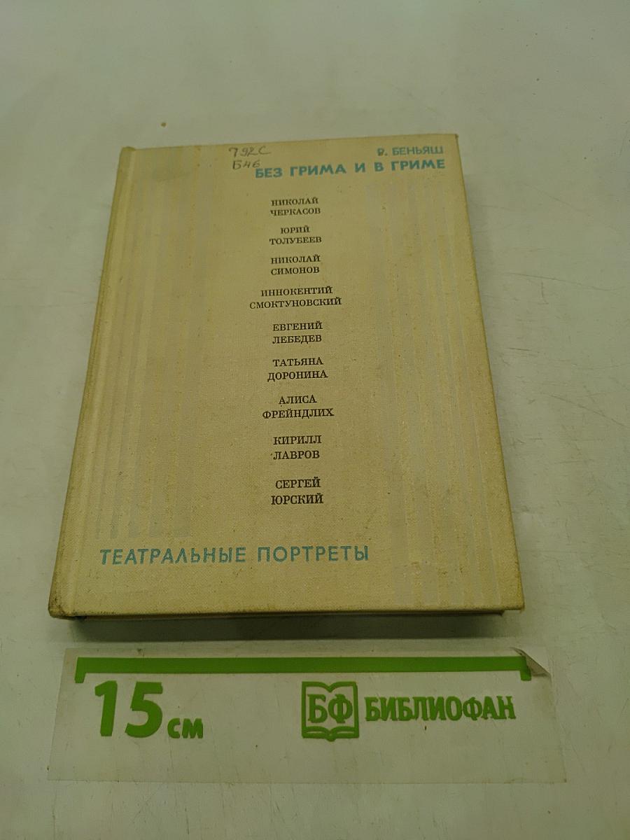Без грима и в гриме