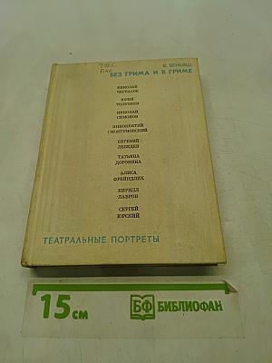 Без грима и в гриме