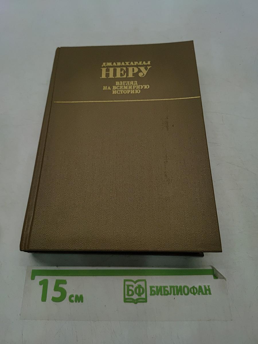 Неру. Взгляд на всемирную историю