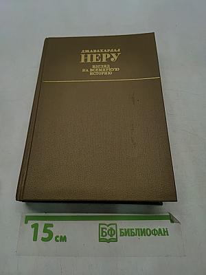 Неру. Взгляд на всемирную историю