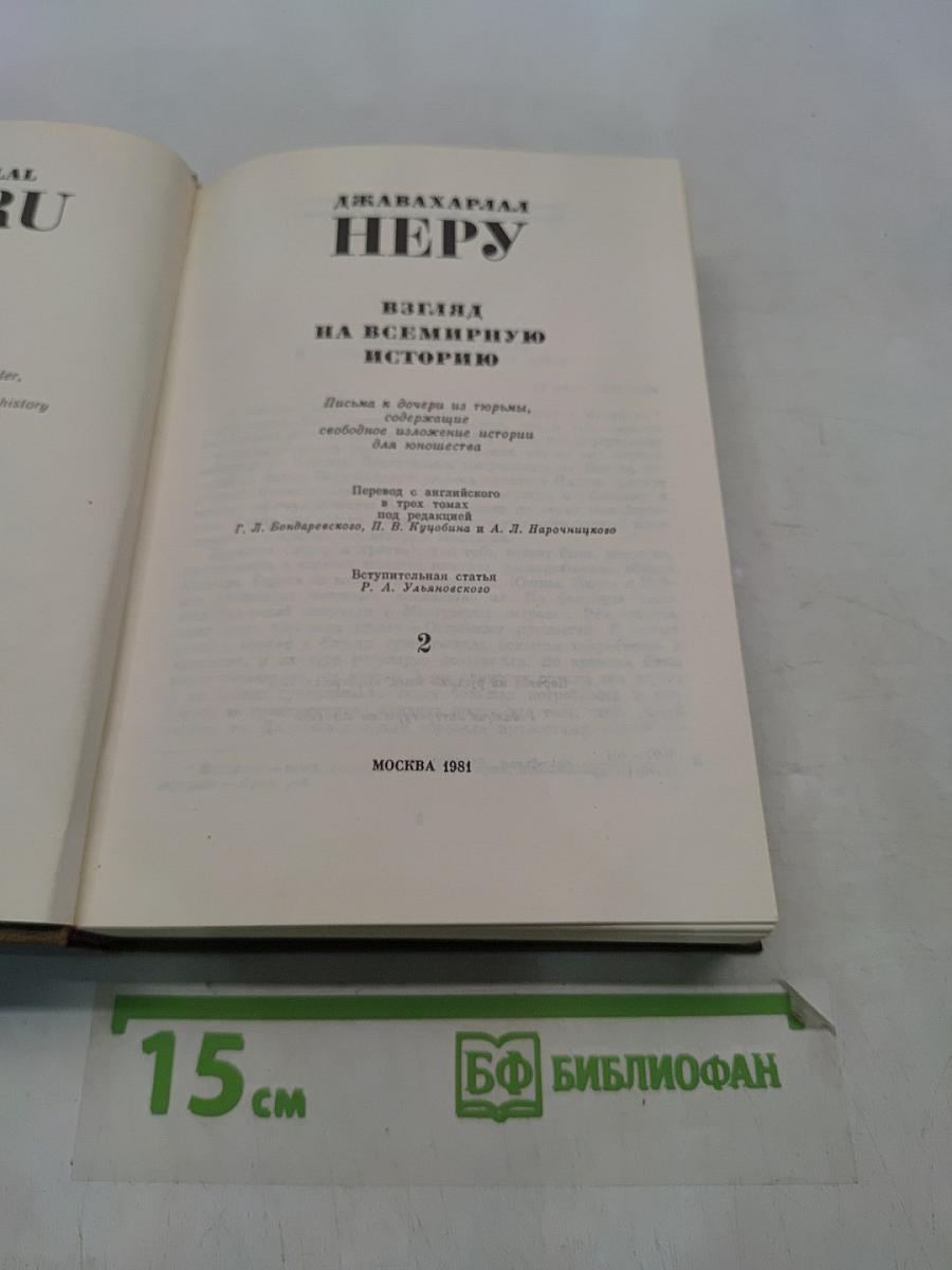 Неру. Взгляд на всемирную историю