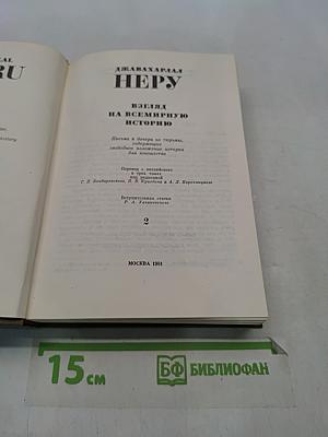 Неру. Взгляд на всемирную историю