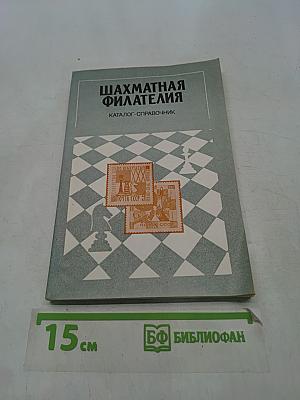 Шахматная филателия. Каталог-справочник