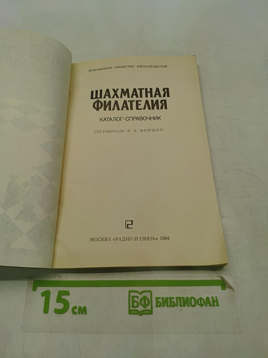 Шахматная филателия. Каталог-справочник