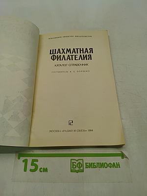 Шахматная филателия. Каталог-справочник