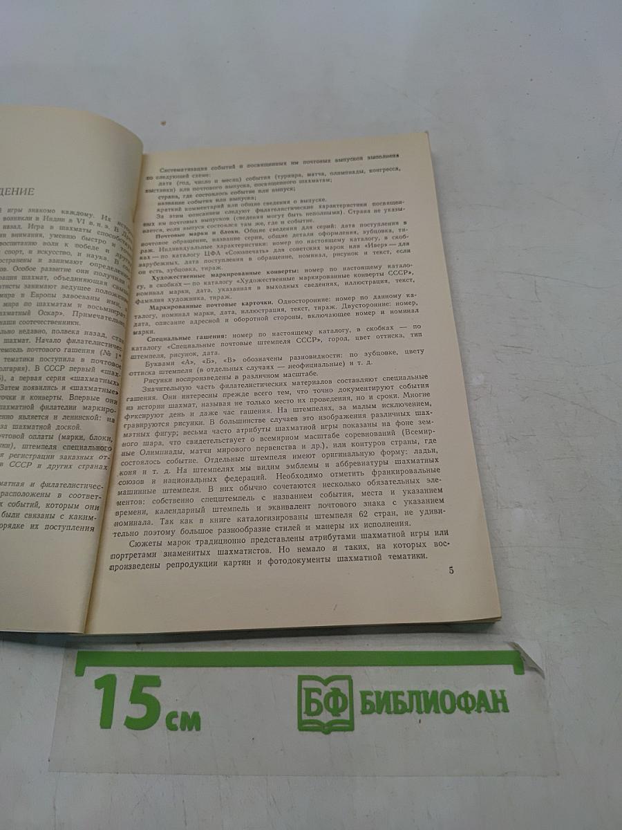 Шахматная филателия. Каталог-справочник
