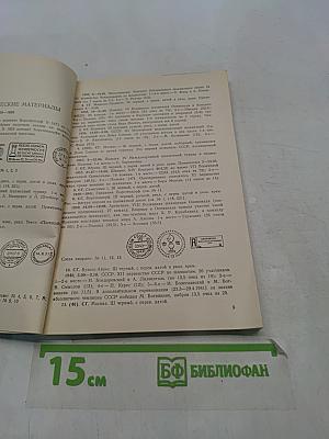 Шахматная филателия. Каталог-справочник