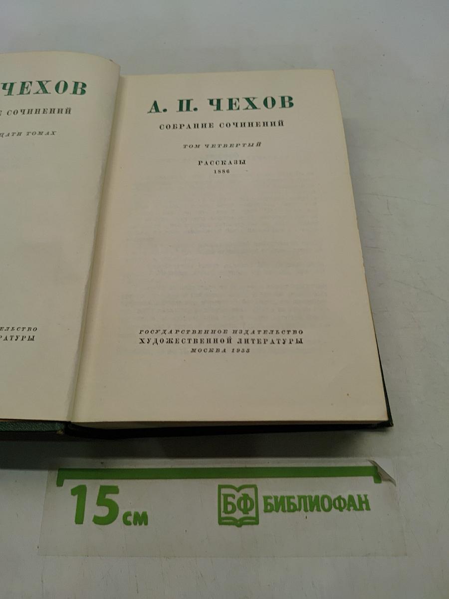 Собрание сочинений. Том четвертый. Рассказы