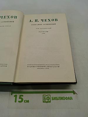 Собрание сочинений. Том четвертый. Рассказы