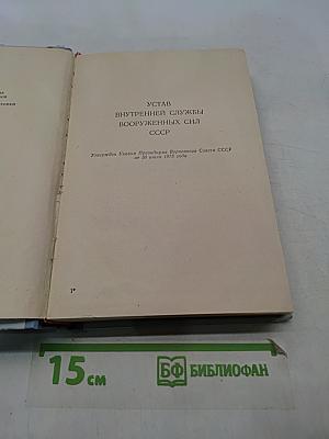 Общевоинские уставы Вооруженных Сил СССР. Устав внутренней службы Вооруженных Сил СССР