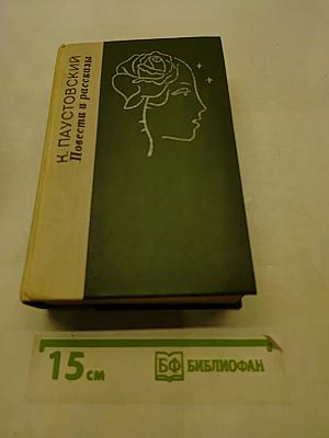 Повести и рассказы