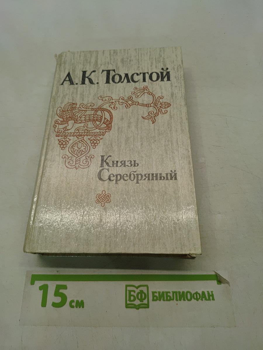 Князь Серебряный