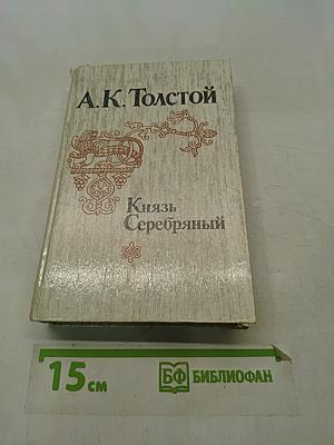 Князь Серебряный