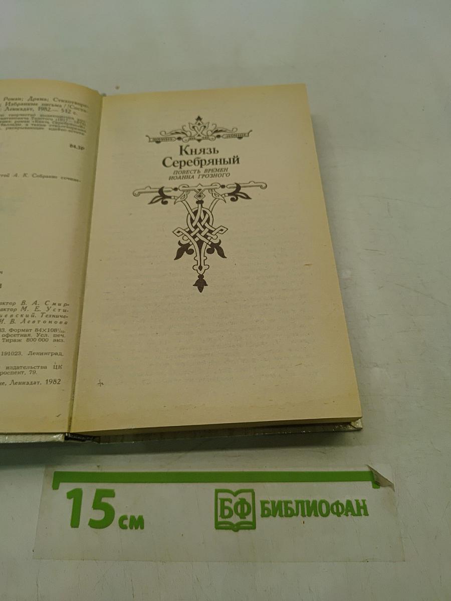 Князь Серебряный