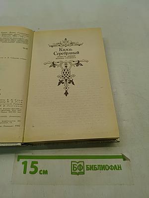 Князь Серебряный