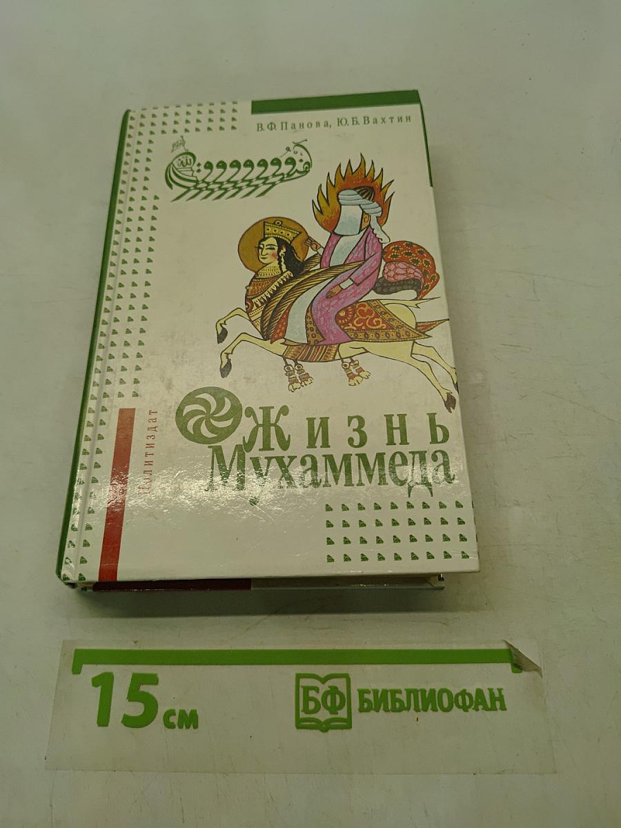 Жизнь Мухаммеда