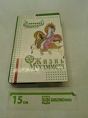 Жизнь Мухаммеда