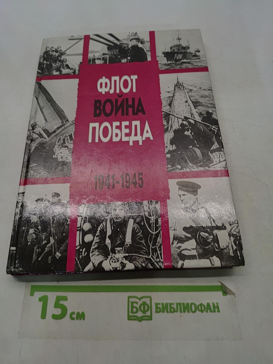 Флот. Война. Победа. 1941-1945