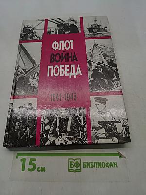 Флот. Война. Победа. 1941-1945