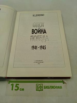 Флот. Война. Победа. 1941-1945