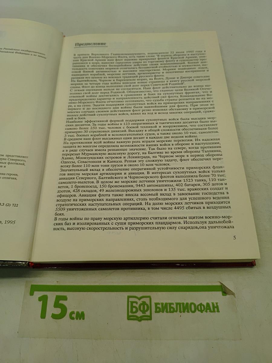 Флот. Война. Победа. 1941-1945