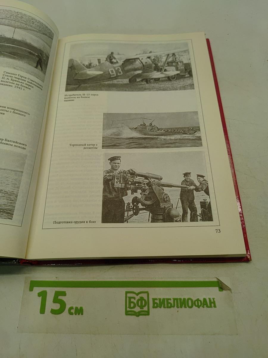 Флот. Война. Победа. 1941-1945