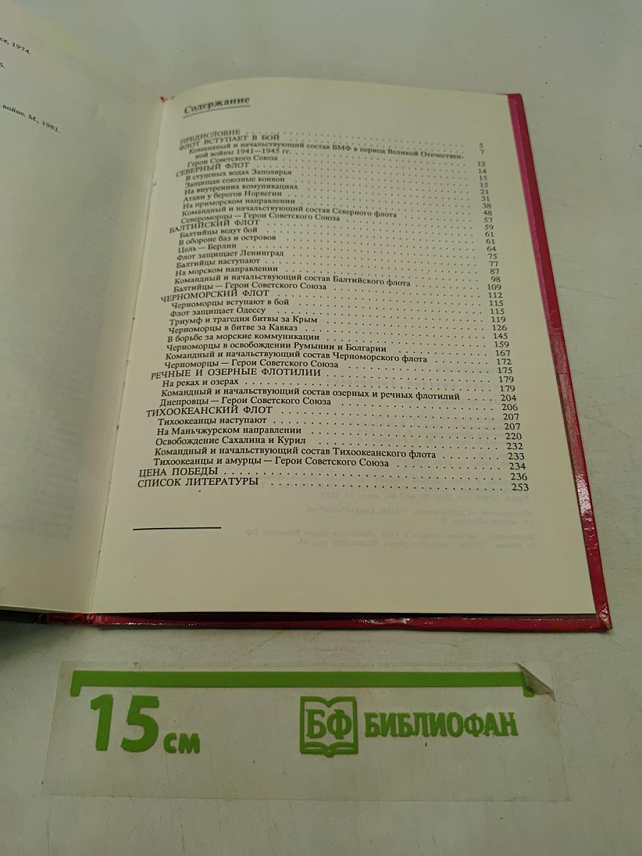 Флот. Война. Победа. 1941-1945