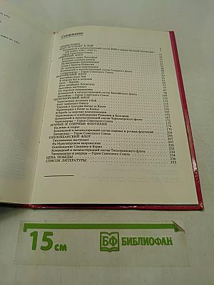 Флот. Война. Победа. 1941-1945