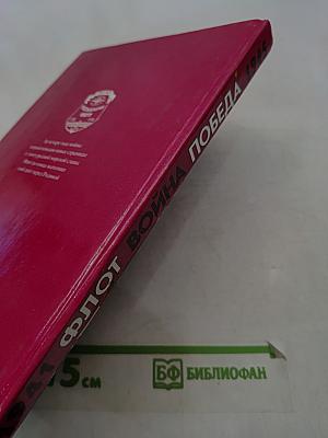Флот. Война. Победа. 1941-1945