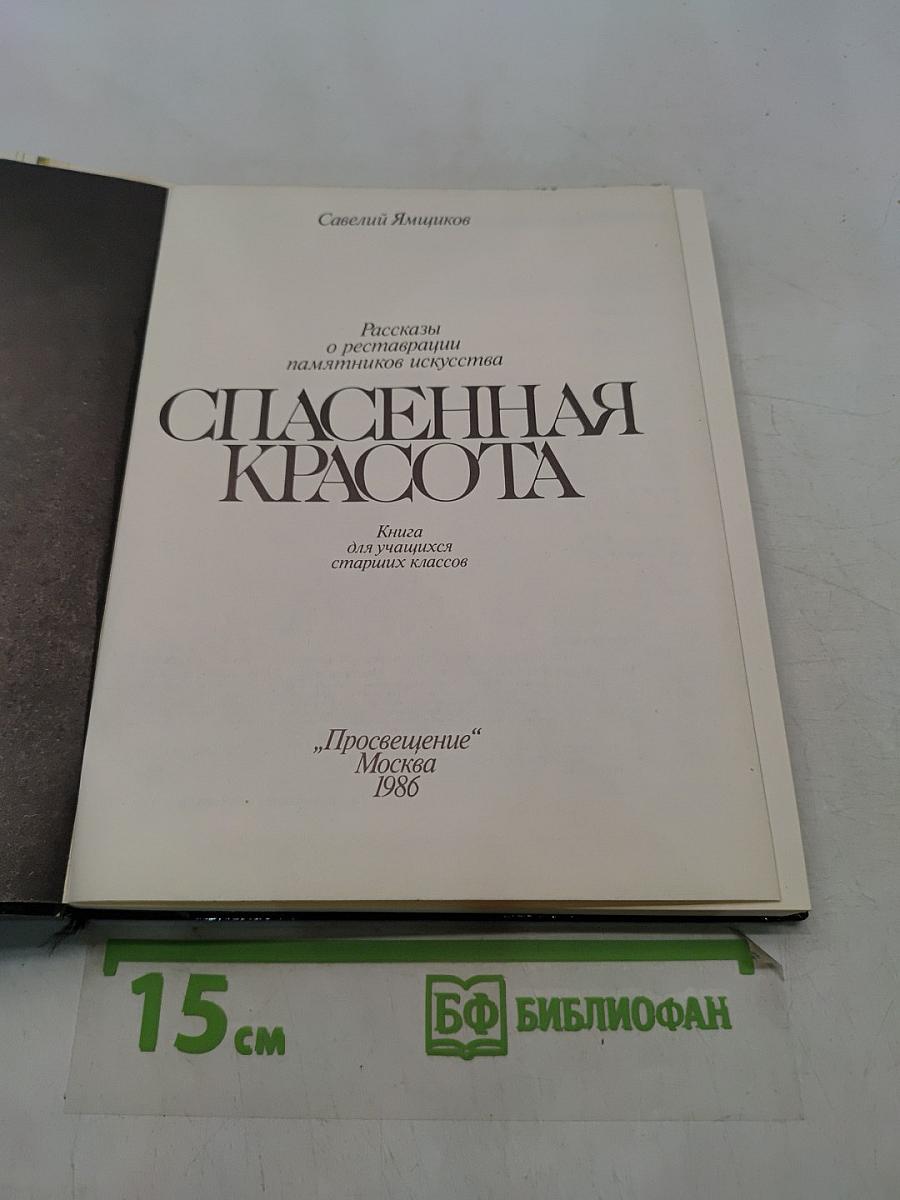 Спасенная красота. Рассказы о реставрации памятников искусства