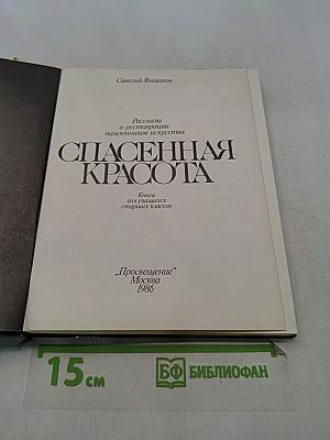 Спасенная красота. Рассказы о реставрации памятников искусства