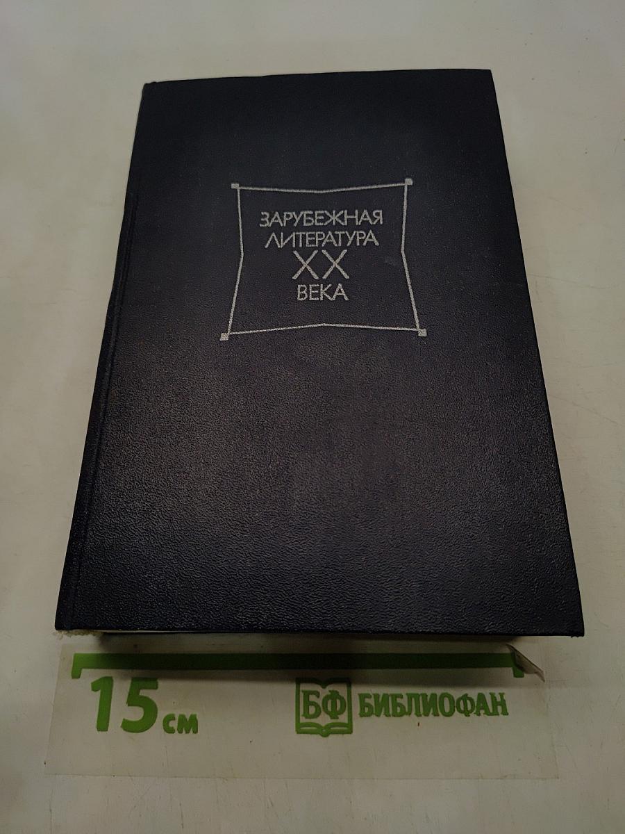 Зарубежная литература XX века. Хрестоматия 1871-1917