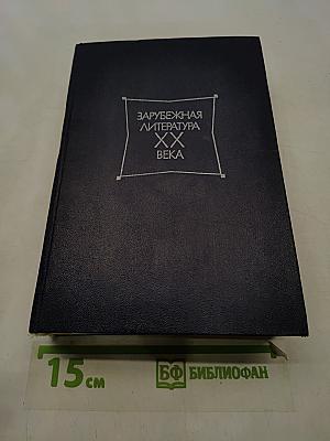 Зарубежная литература XX века. Хрестоматия 1871-1917