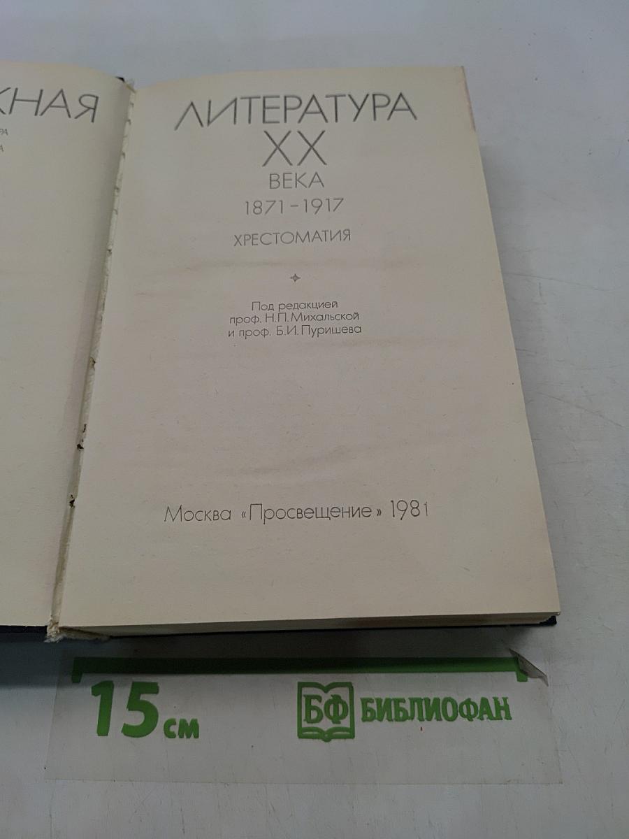 Зарубежная литература XX века. Хрестоматия 1871-1917