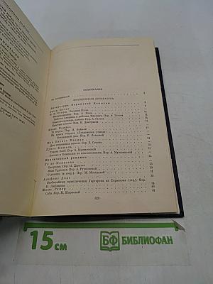 Зарубежная литература XX века. Хрестоматия 1871-1917