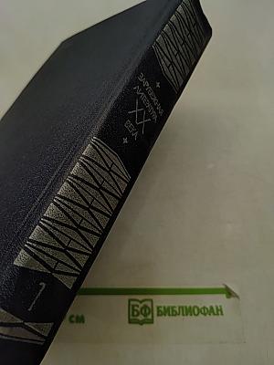 Зарубежная литература XX века. Хрестоматия 1871-1917