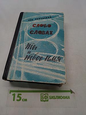 Слово о словах. Ты и твоё имя