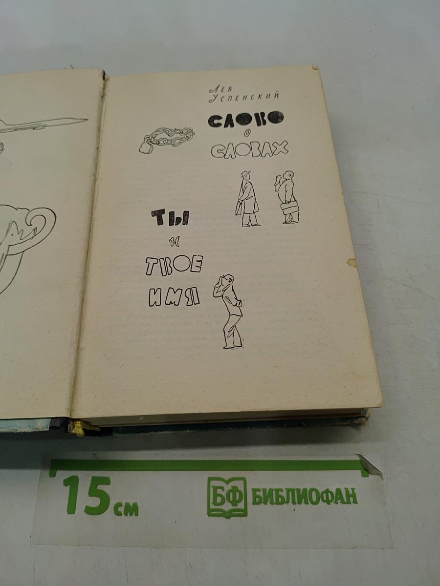 Слово о словах. Ты и твоё имя