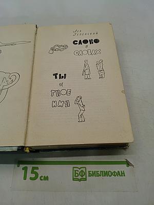 Слово о словах. Ты и твоё имя